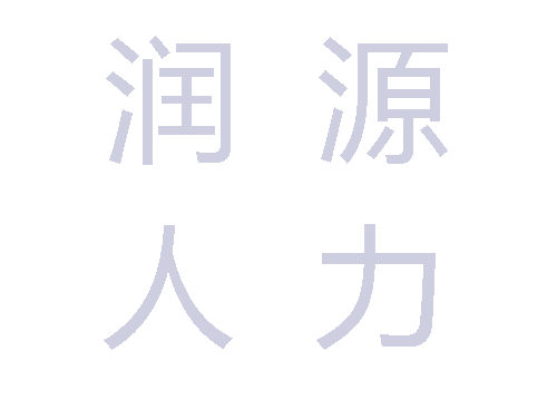 因驻马店市第一人民医院扩大业务发展，现委托驻马店市润源人力资源服务有限公司面向社会招聘技术人员